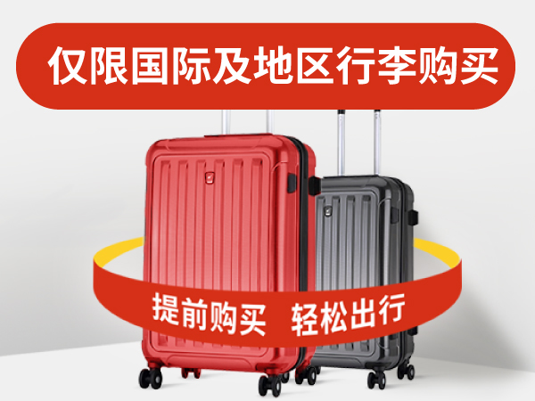行李预购
