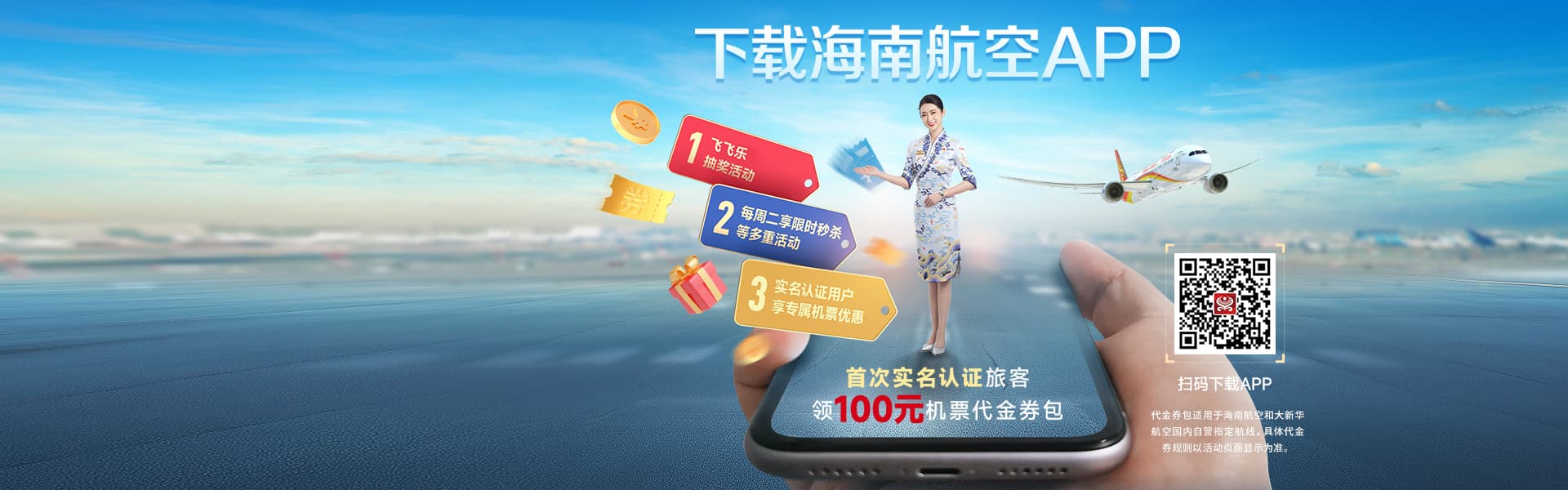 海航航空APP推广